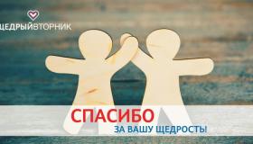 #Щедрыйвторник. Бесплатные юридические консультации от юристов фонда 