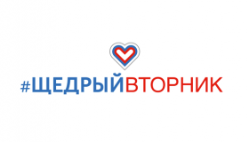 #Щедрый вторник