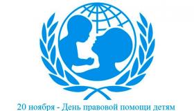 Право доступно каждому. День правовой помощи детям