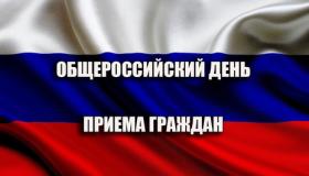 Общероссийский день приема граждан