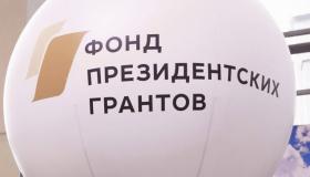 Услуги фонда признаны качественными