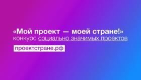 Проект "Мой первый дом. Старт в будущее" участвует в конкурсе "Мой проект - моей стране"
