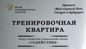 Проект "Мой первый дом. Старт в будущее" признан лучшим в России