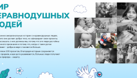 Мир неравнодушных людей